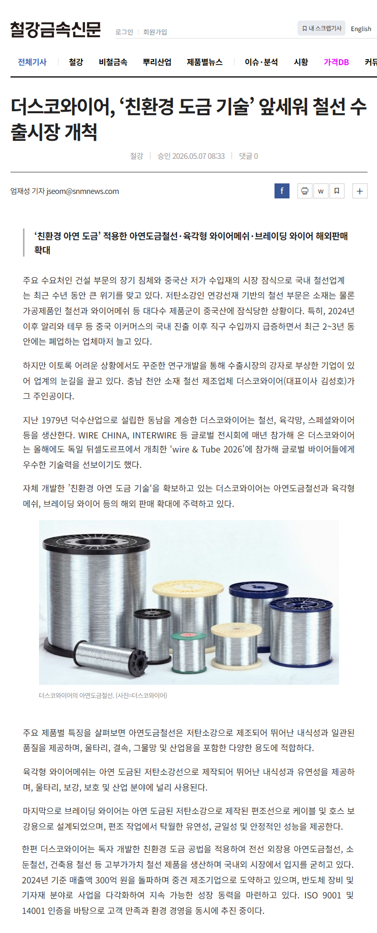 260507 철강신문 더스코와이어.png